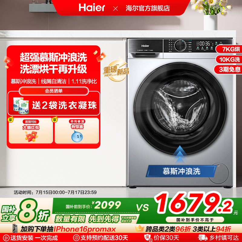 [换新补贴]海尔滚筒洗衣机家用全自动超薄10kg大容量洗烘一体25TS