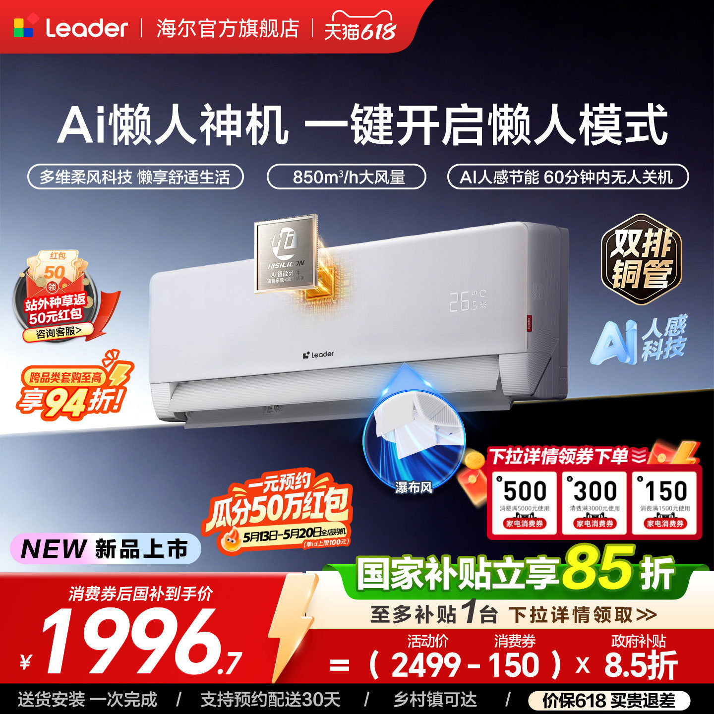 统帅空调1.5匹新一级卧室挂机海尔出品新品[懒人神机-人感防直吹