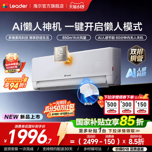 品统帅人感防直吹智能空调海尔出