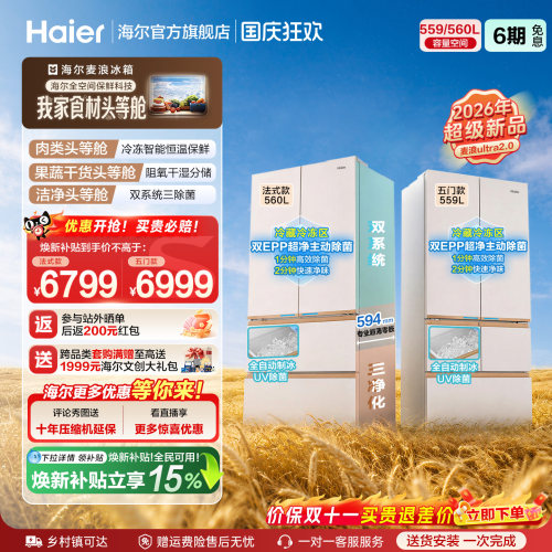麦浪2.0海尔559/560法式制冰冰箱