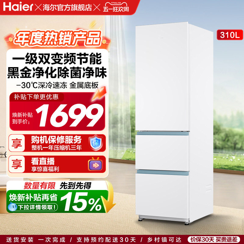 政府以旧换新补贴海尔太白310L三开门风冷白色冰箱出租房一级能效