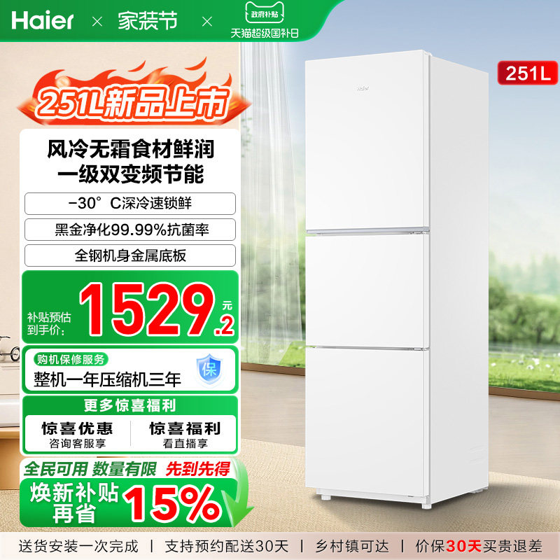 海尔251L一级能效家用租房宿舍三开门风冷无霜保鲜节能白色小冰箱