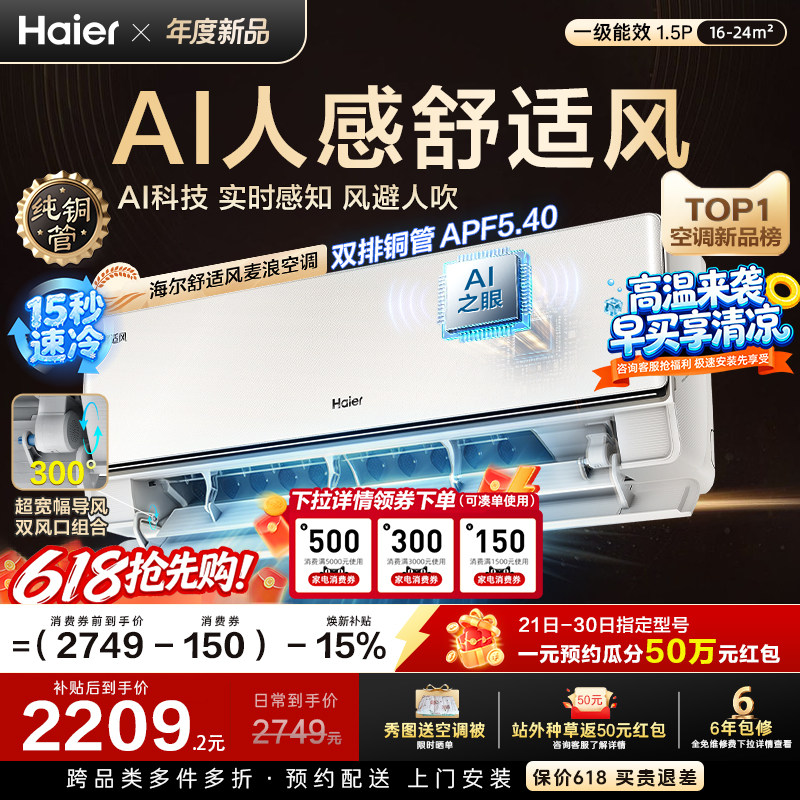 以旧换新补贴海尔舒适风空调麦浪官方家用1.5匹一级能效挂机35E