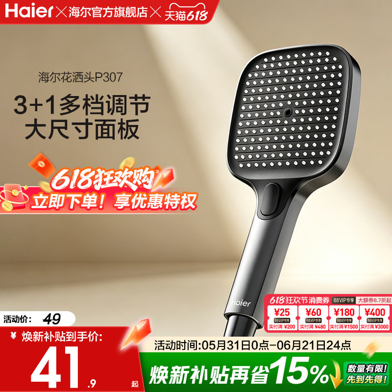 Haier/海尔淋浴花洒喷头易洁手持喷枪花洒头多档出水可调节大面板