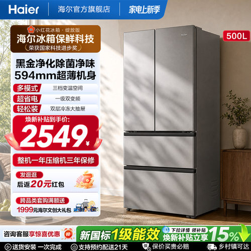 国家补贴海尔小红花500L法式多门四门一级超薄家用风冷无霜电冰箱