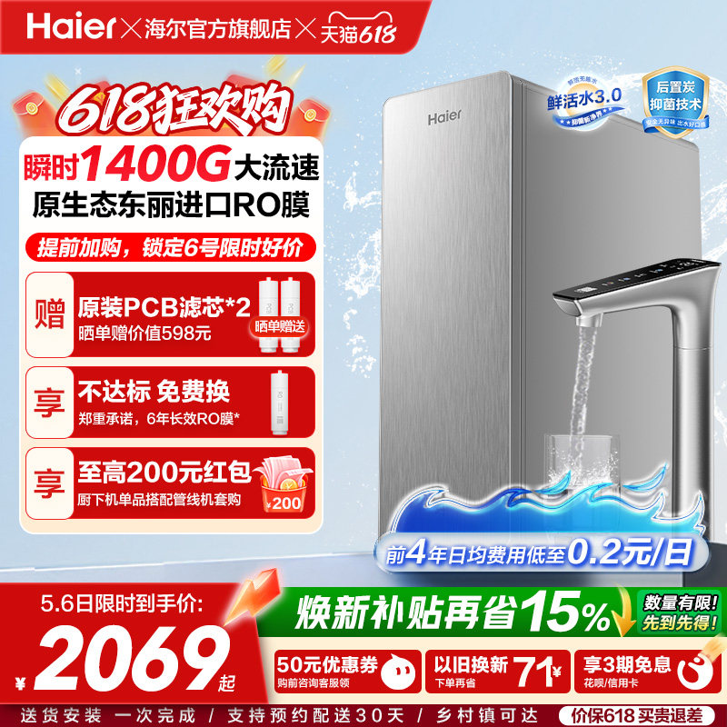 海尔鲜活水PRO+长效版净水器家用直饮机厨房自来水家庭净水机R305