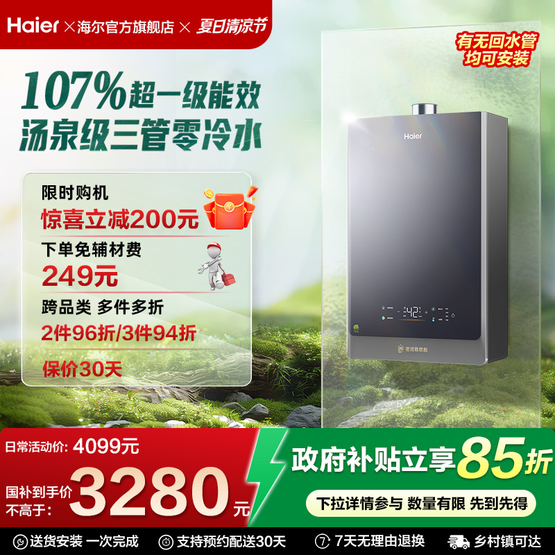海尔增压超一级能效三管零冷水伺服16升燃气热水器家用天然气ECO7