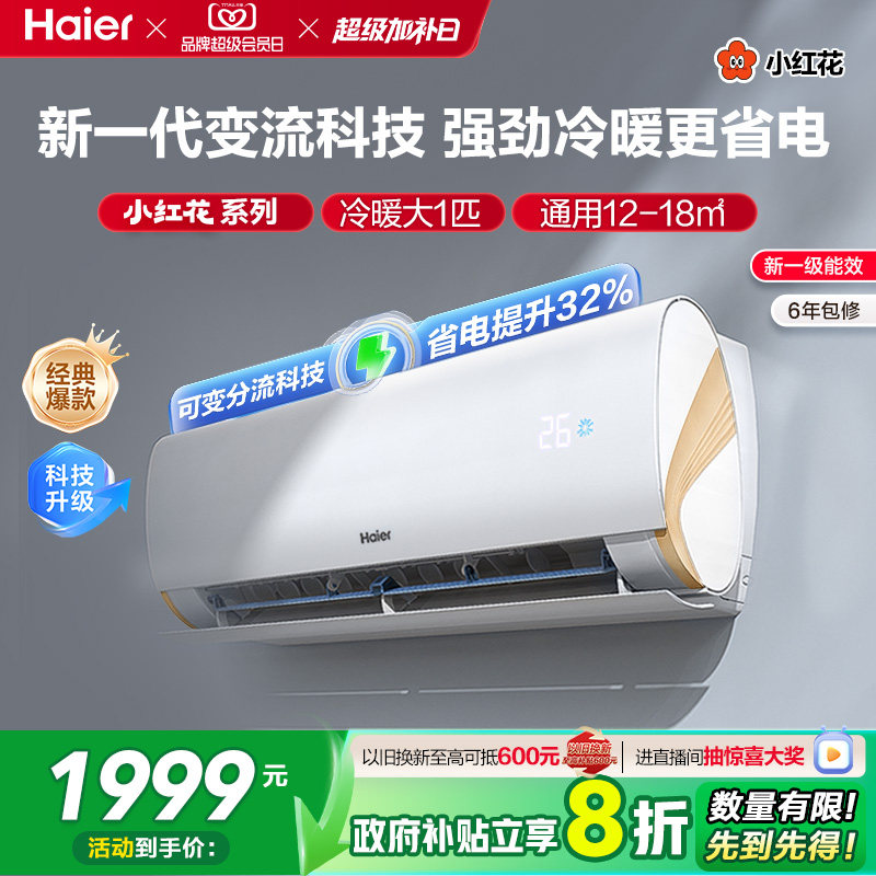 海尔劲爽官方一级能效大1匹变频冷暖卧式家用挂机空调26LCA