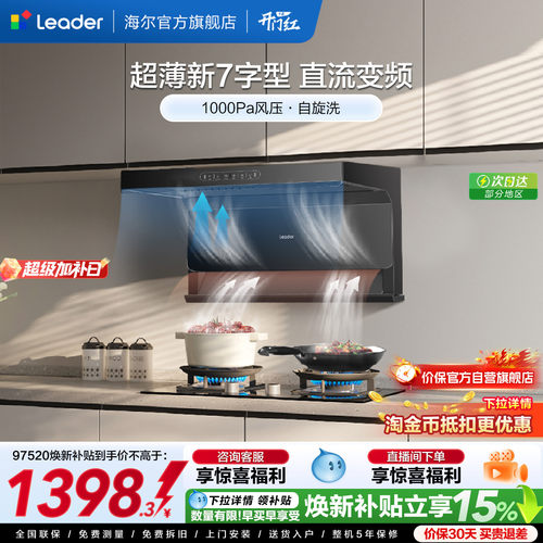海尔智家Leader顶侧三吸520烟机