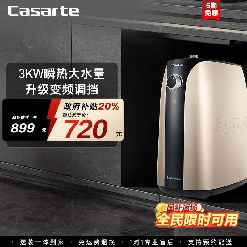 卡萨帝大升数速热即热储水式厨宝