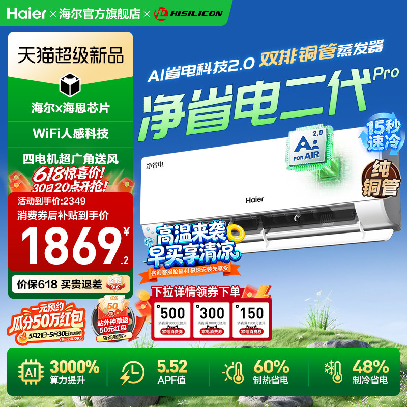 海尔空调净省电二代Pro空调1.5匹一级能效家用卧室官方挂机26