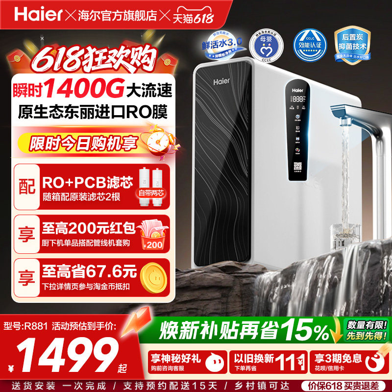 海尔鲜活水pro+1200G净水器家用直饮机厨房自来水家庭净水机R881