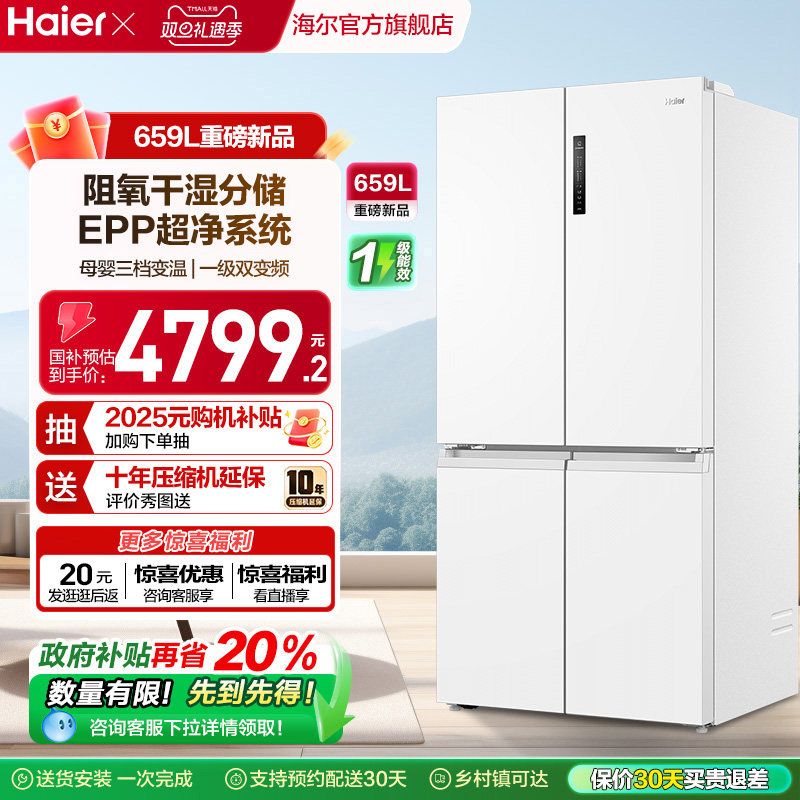 换新补贴海尔659L双开四门一级能效大容量家用风冷无霜电冰箱