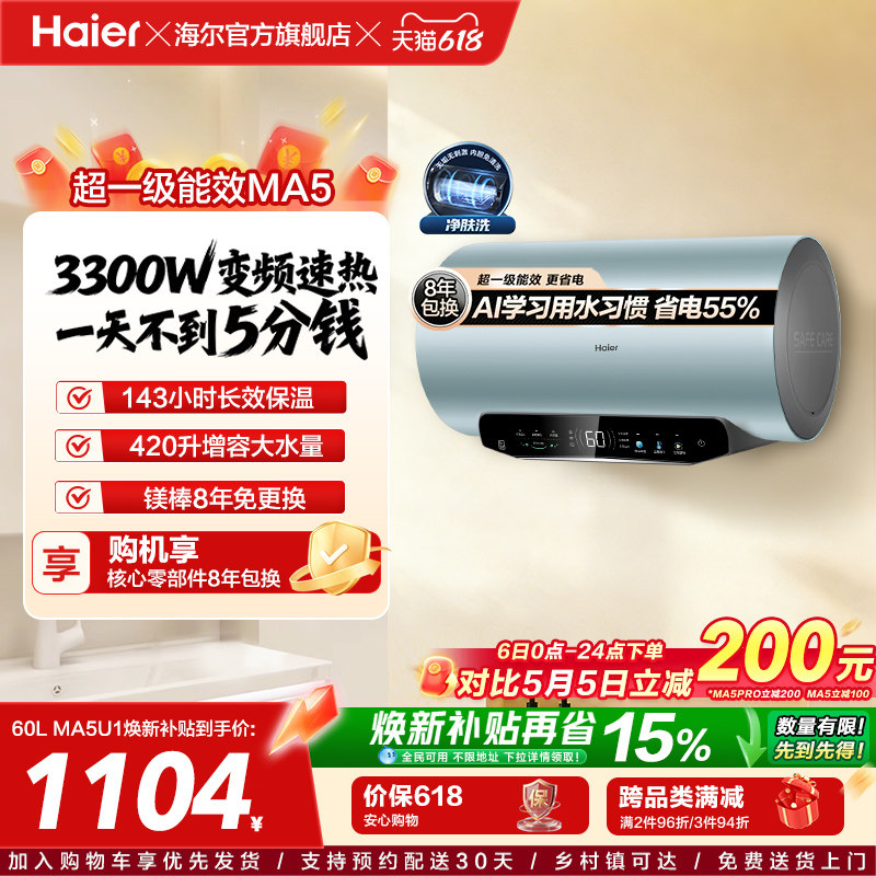 [政府换新补贴]海尔电热水器家用洗澡超一级能效60L免换镁棒MA5