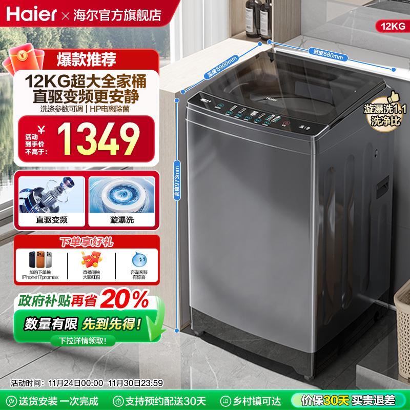 【直驱变频】海尔12kg波轮洗衣机