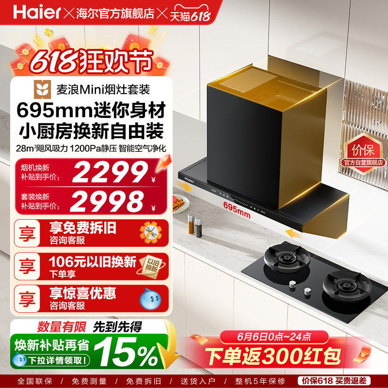 [新品]海尔麦浪Mini油烟机燃气灶套餐小尺寸厨房家用套装C15