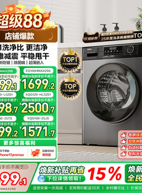 以旧换新丨海尔滚筒洗衣机家用全自动超薄12/10kg大容量MAX29