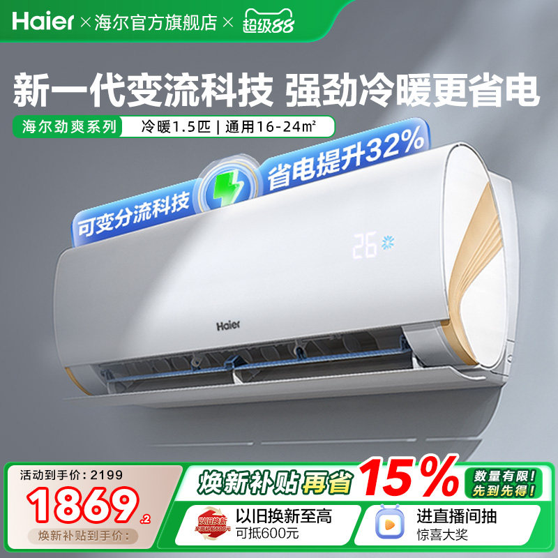 海尔空调小红花新一级能效1.5匹变频冷暖家用劲爽挂机35LCA