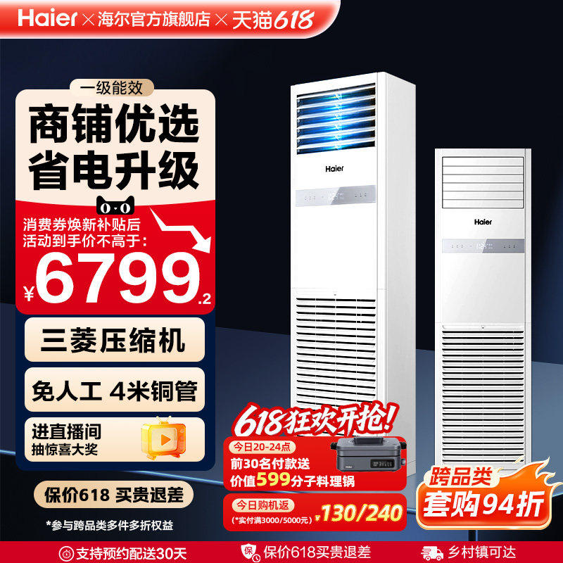[焕新补贴]海尔中央空调5匹立式柜机一级能效商用店铺门面120YAF