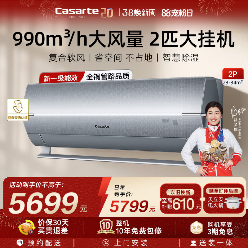 政府补贴卡萨帝空调挂机变频家用卧室除湿冷暖省空间风量新1级2匹