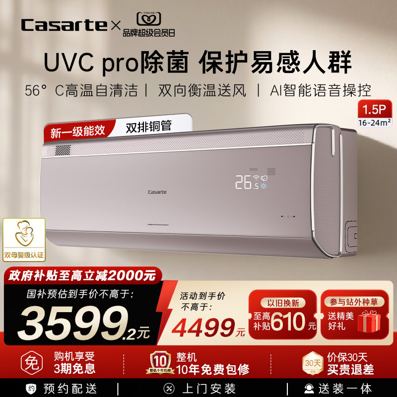 政府补贴卡萨帝揽光星悦空调挂机变频家用卧室冷暖除菌新1级1.5匹