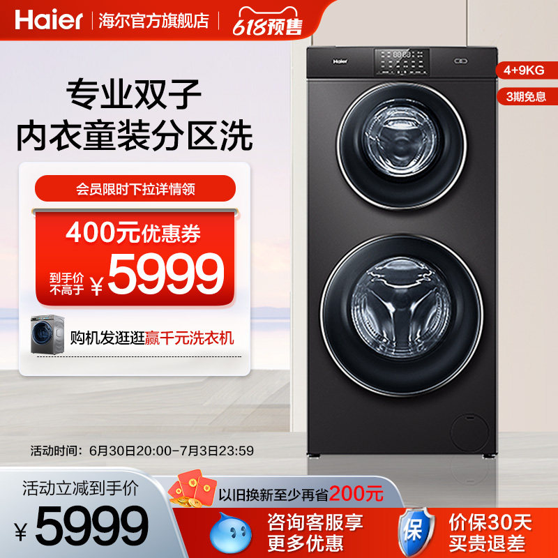 【母婴分区】海尔双子滚筒洗衣机13kg全自动大容量变频母婴B1258