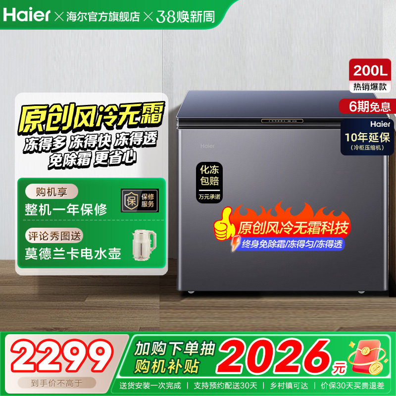 【风冷无霜】海尔200L家用冰柜深冷商用低温单温冷柜彩晶小冰箱