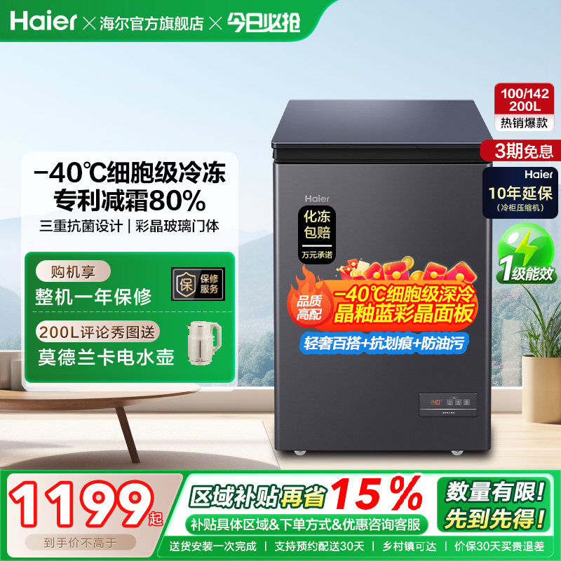 海尔100/142/200升冷藏小冰柜一级家用商用零下-40℃冰