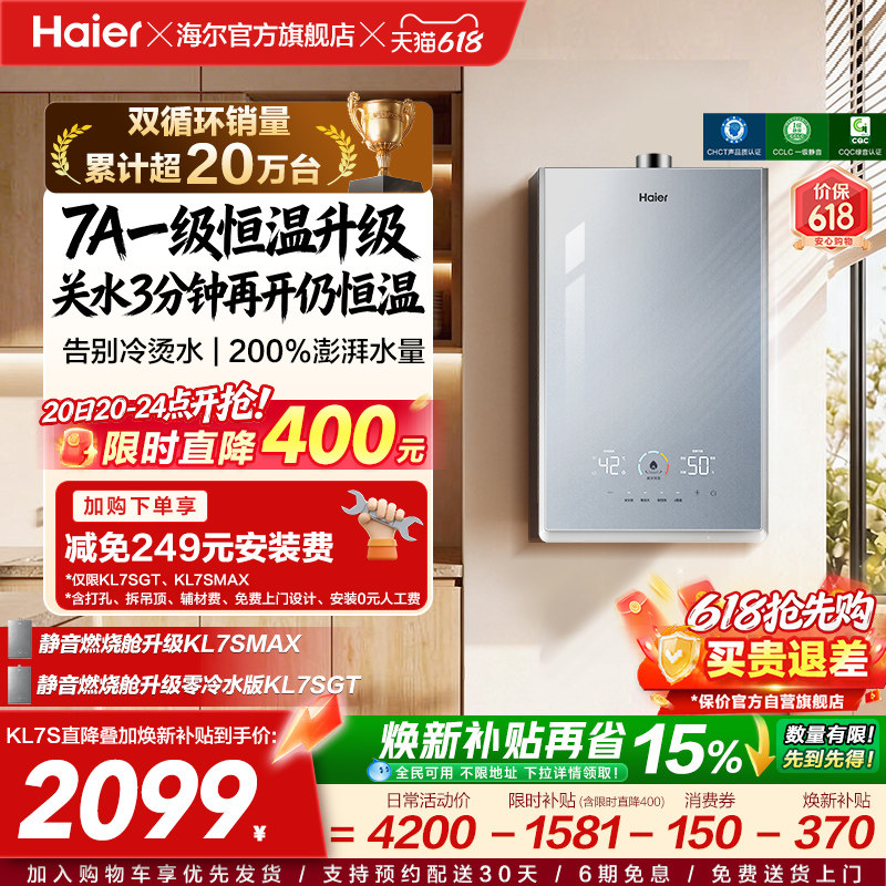 [换新补贴]海尔燃气热水器天然气家用官方一级恒温静音增压KL7S