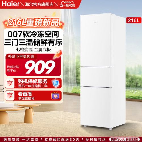 海尔216L三门直冷小冰箱