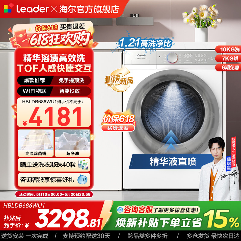换新补贴海尔出品统帅直驱滚筒精华洗10kg懒人智慧洗烘洗衣机686