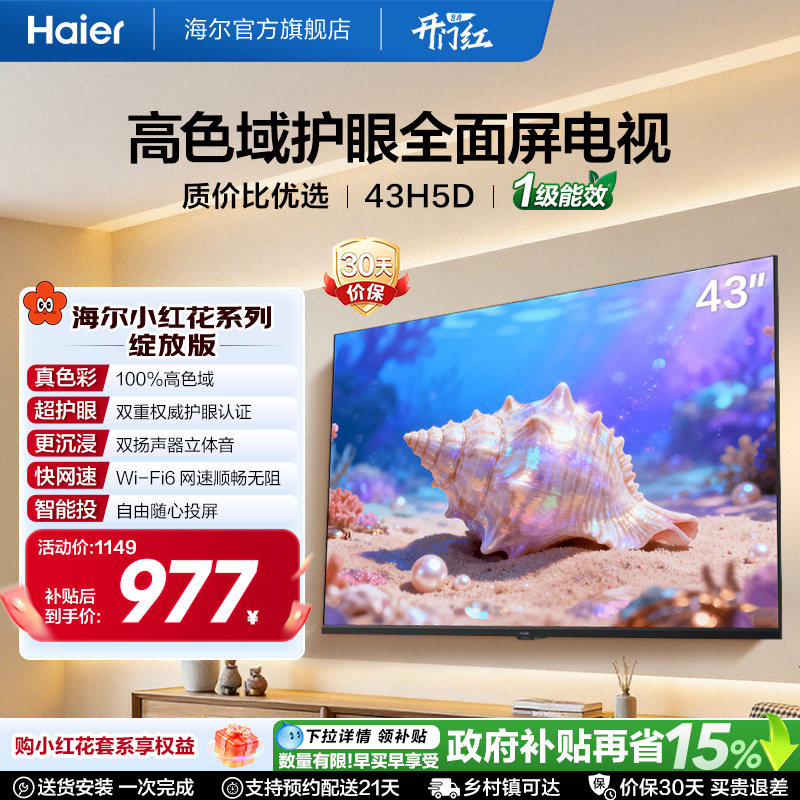 海尔小红花电视43H5D 43英寸高色域大内存护眼家用液晶电视机新款