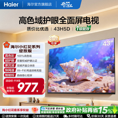 海尔小红花电视43H5D 43英寸高色域大内存护眼家用液晶电视机新款