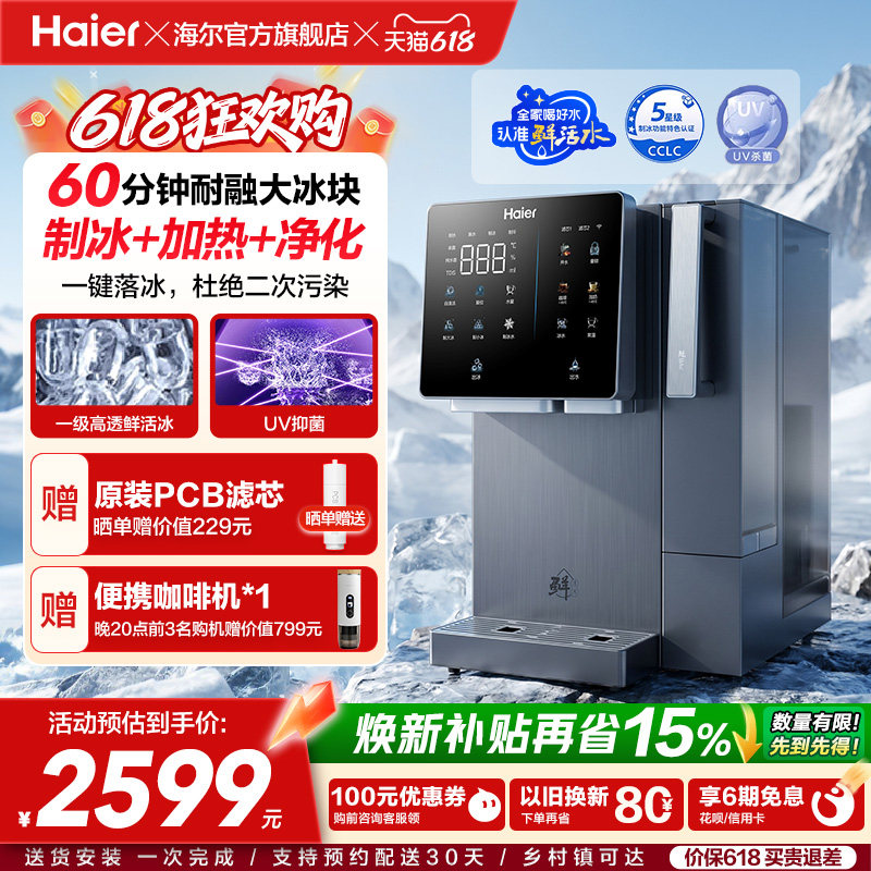 海尔鲜活冰台式饮水机制冰即热一体机冰块净水器家用加热净饮机