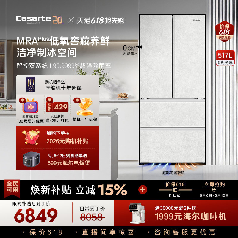 [重磅新品]卡萨帝517L制冰超薄零嵌入式四门风冷无霜家用电冰箱