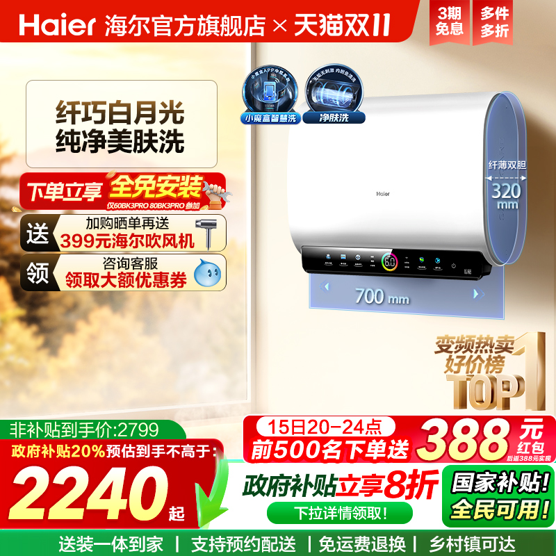 [政府换新补贴]海尔BK3pro魔盒扁桶电热水器家用电双胆净水洗白巧