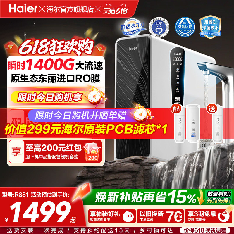 海尔鲜活水pro+瞬时1400G净水器家用直饮机厨房自来水净水机R881