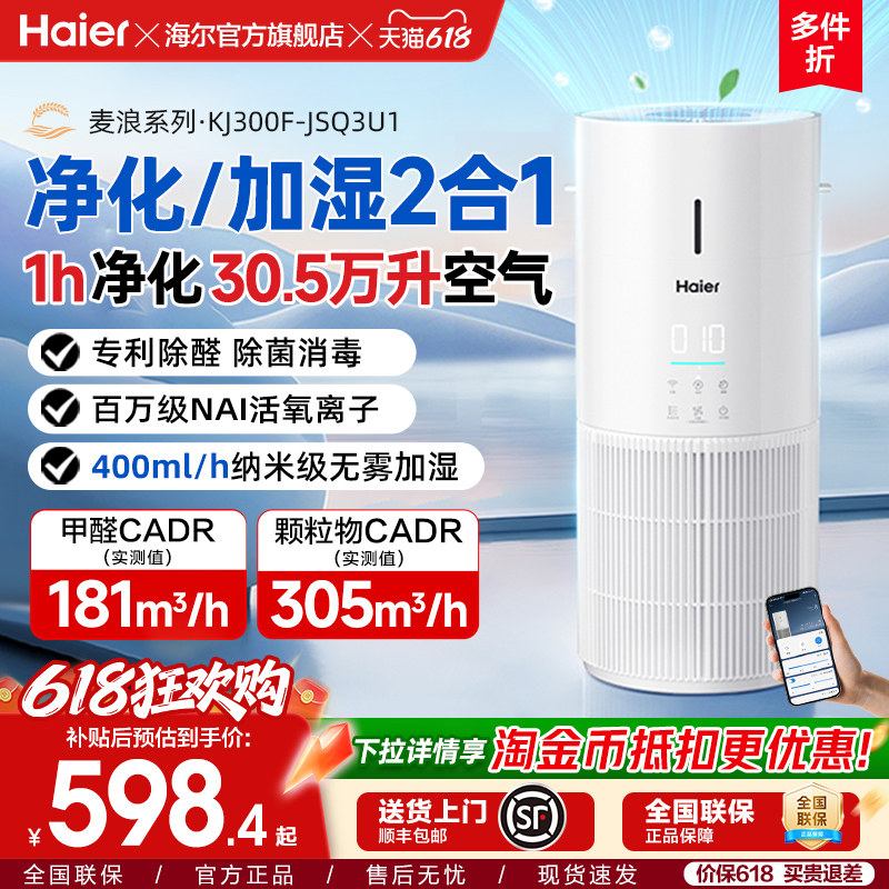 海尔麦浪空气净化加湿器一体机家用除甲醛菌灰尘去异味空气净化器