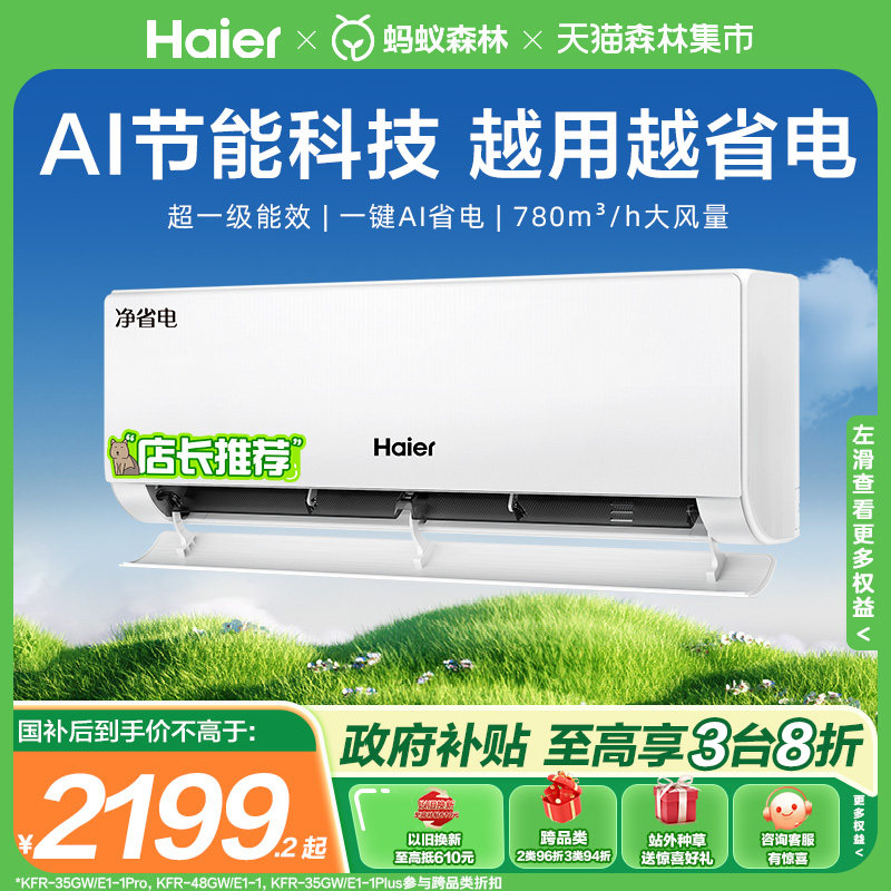 海尔净省电空调一级大1匹挂机E1