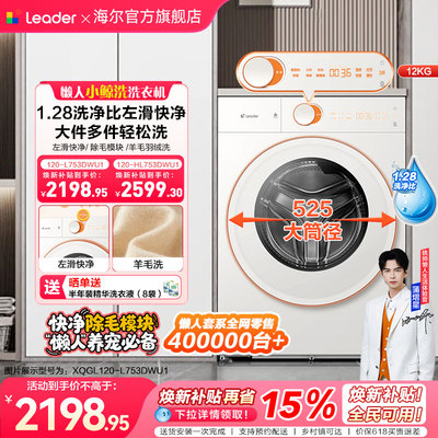 [重磅新品]海尔出品统帅懒人小鲸洗12kg滚筒洗衣机家用全自动753
