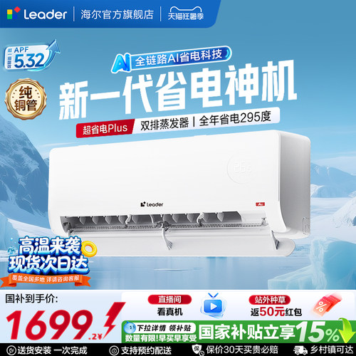 统帅空调超省电Plus挂机海尔出品