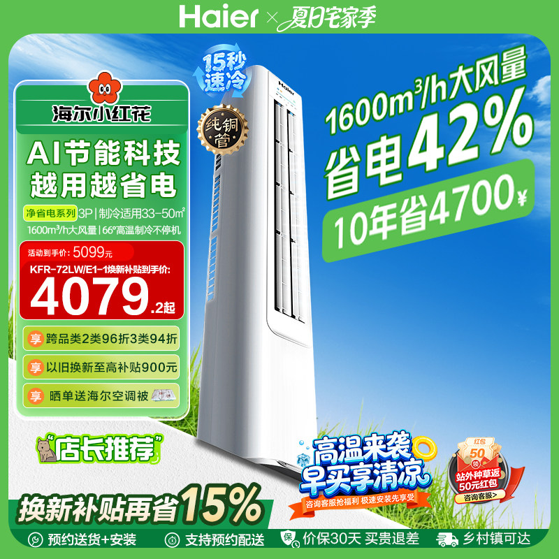 海尔小红花净省电3匹立式空调柜机客厅家用一级能效变频官方72E1