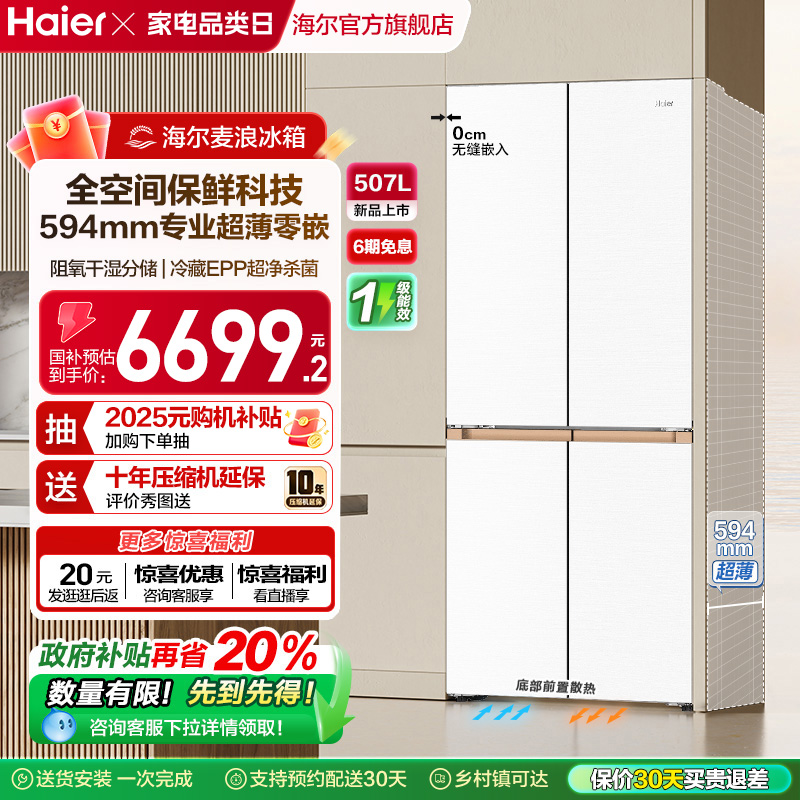 海尔麦浪510L超薄零嵌冰箱