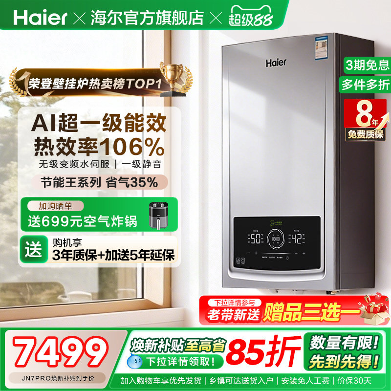 海尔燃气热水器采暖壁挂炉天然气家用超一级能效水伺服锅炉JN7PRO