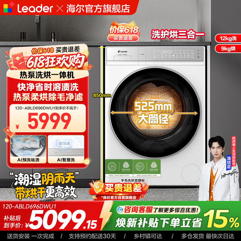 [换新补贴]海尔出品统帅12Kg热泵洗烘一体大容量滚筒洗衣机696
