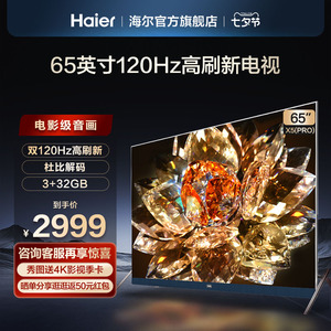 海尔LU65X5(PRO) 65英寸4k高清高刷声控智能投屏液晶电视机官方75