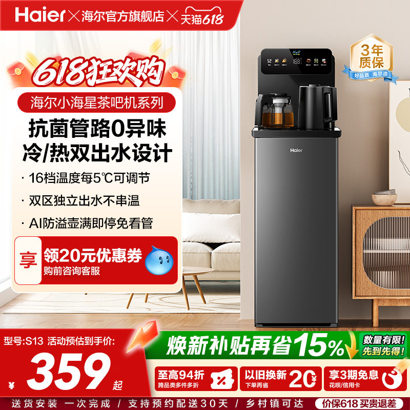 海尔茶吧机家用2026新冷热款客厅全自动智能饮水机小海星系列S13D