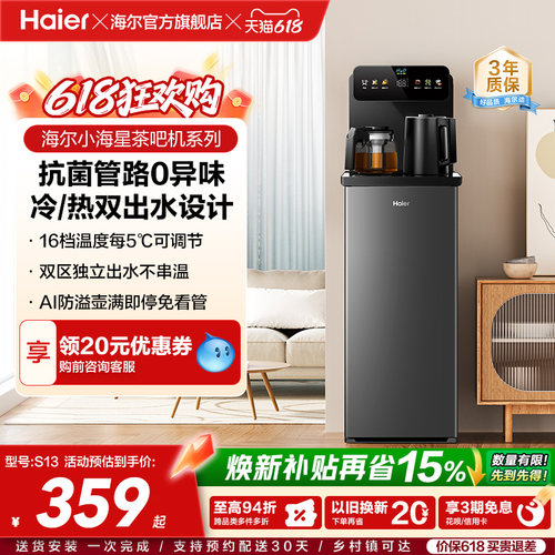 海尔茶吧机家用2026新冷热款客厅全自动智能饮水机小海星系列S13D