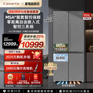 以旧换新卡萨帝原石559十字双开MSA氮氧智控保鲜零嵌入式 冰箱家用