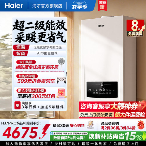 海尔燃气热水器采暖壁挂炉天然气变频节能水伺服恒温锅炉HJ7PRO